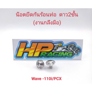 น็อตฝาครอบท่อ (6x10) Wave-110i/PCX/W-125i LED ลายดาว2ชั้น 1ชุดมี2ตัว (งานกลึงมือ)