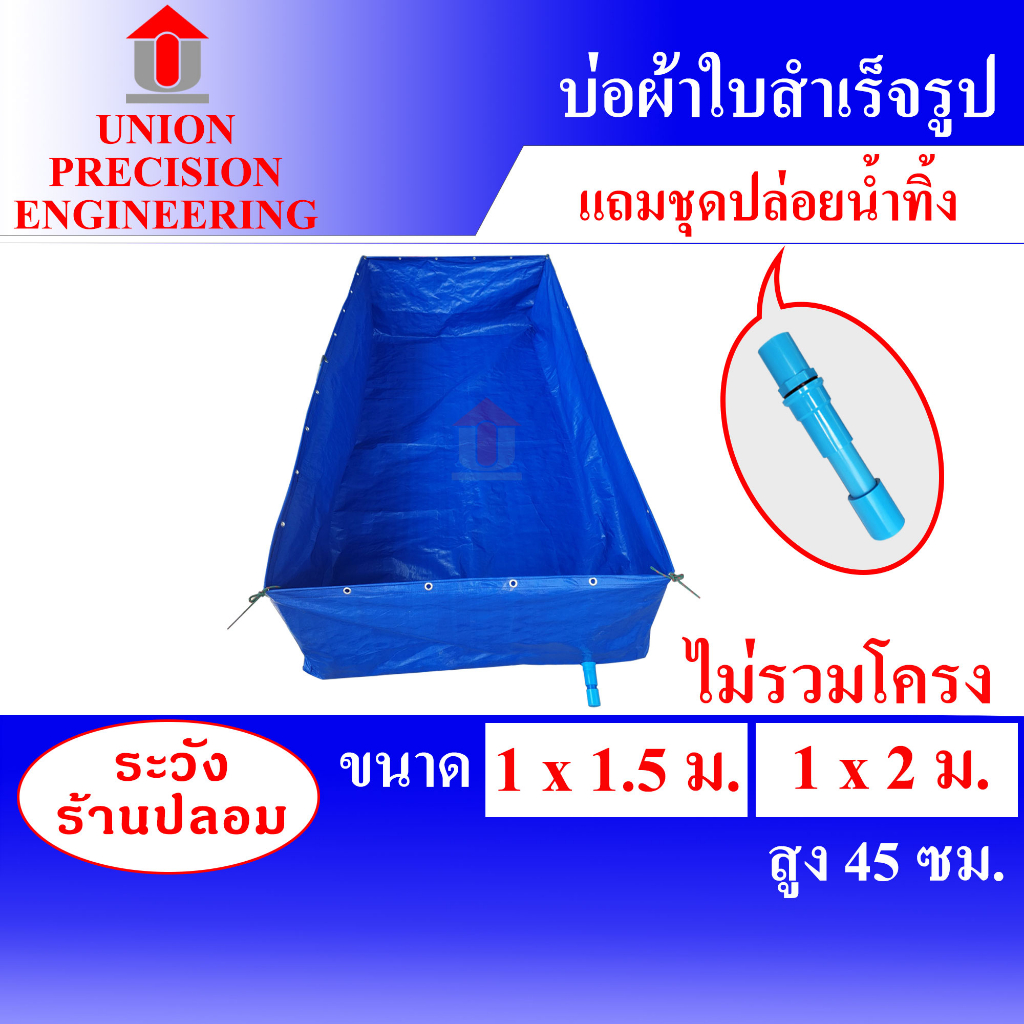 Union กระชังบก บ่อผ้าใบสำเร็จ บ่อเลี้ยงปลา ลึก 45 cm ผ้าซุปเปอร PEสีฟ้า แถมท่อน้ำทิ้งฟรี(ไม่รวมโครง)