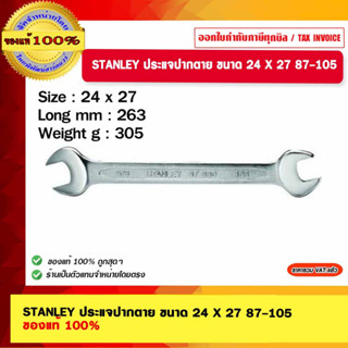 STANLEY ประแจปากตาย ขนาด 24 X 27 87-105 ของแท้ 100%