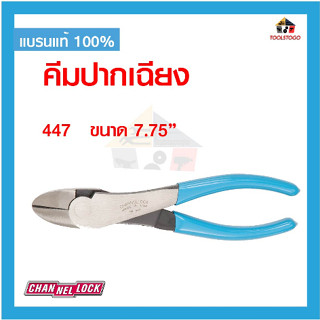 CHANNELLOCK คีมตัดสายเคเบิ้ล 447 449 ปากเฉียง คีม เครื่องมือช่าง USA คีม ตัดสายเคเบิ้ล Curved Diagonal Lap Joint Cutting