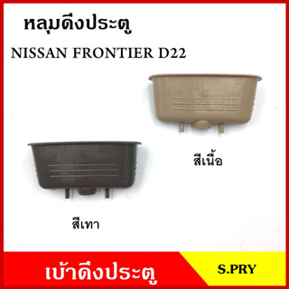 S.PRY หลุมดึงประตู A123 เบ้าดึงประตู NISSAN FRONTIER D22 นิสสัน ฟรอนเทียร สีเทา สีเนื้อ อันละ