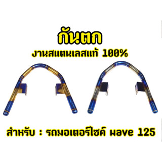 สแตนเลสแท้ 100% กันตกเวฟ125 wave125R, S