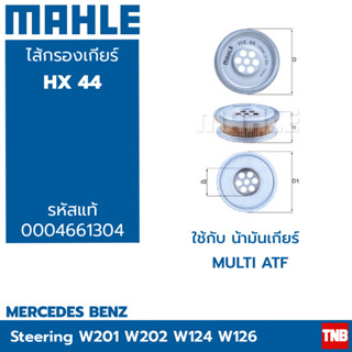 MAHLE ไส้กรองเกียร์ BENZ W201 W202 W124 W126 HX 44 OE 0004661304