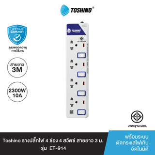 Toshino Set รางปลั๊กไฟ 4 ช่อง 4 สวิตซ์ ET-914 ,ปลั๊กแปลงขาแบน+2 USB ฟ้า รุ่น PU-10AB ,กล่องเก็บปลั๊กไฟ รุ่น SB001