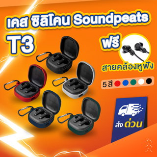 [ฟรีสายคล้อง!] เคส Soundpeats T3 แถม สายคล้องหูฟัง เคส silicone case สำหรับใส่ T 3 หูฟังบลูทูธ หูฟังไร้สาย