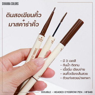 ซีเวนน่า ที่เขียนคิ้วแบบ 2IN1 เขียนคิ้วลื่น ไม่เจ็บคิ้ว ปัดคิ้วด้วยมาสคาร่า Sivanna EYEBROW PEN : HF948