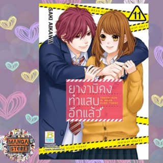 ยางามิคุงทำแสบอีกแล้ว เล่ม 1-11 จบ มือ 1 พร้อมส่ง