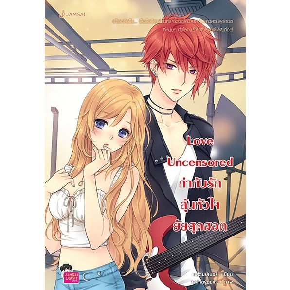 หนังสือ Love Uncensored กำกับรักลุ้นหัวใจยัยสุดฮอต (New Edition) : ผู้เขียน แสตมป์เบอรี่ : สำนักพิมพ์ แจ่มใส