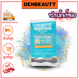 ทรีทเม้นท์ซอง LOLENTIS Hair spa Treatment โลเลนติส ทรีทเม้นท์บำรุงผม