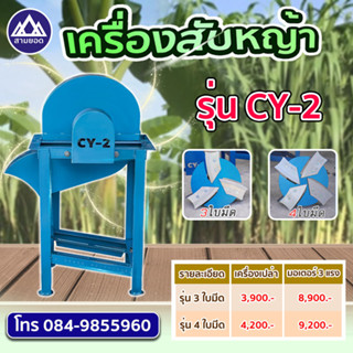 เครื่องสับหญ้า CY-2 เครื่องสับหญ้า สับต้นกล้วย สับหญ้าเนเปียร์ มอเตอร์ 3 แรง