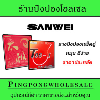 ยางปิงปองแพ็คคู่ Sanwei Taiji Plus และ Sanwei T88-I Light หมุน ตีง่าย ราคาประหยัด