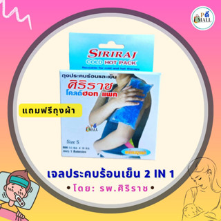 "ล็อตใหม่"แท้💯 พร้อมส่ง | เจลประคบร้อน-เย็น ศิริราช แถม ฟรีถุงผ้าในกล่องค่ะ  ขนาด  5.5*16 ซม.