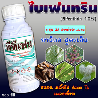 ☘️พีทีเฟน (ไบเฟนทริน10%) ขนาด 500 cc ชีปะขาว หนอน เพลี้ย☘️🐛 สารป้องกันและกำจัดแมลง แมลงบิน ด้วงหมัดผัก ผีเสื้อกลางคืน