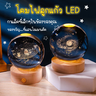 ✨🪐 โคมไฟลูกแก้ว 3D LED USB โคมไฟคริสตัล โคมไฟตั้งโต๊ะ โคมไฟกลางคืน ของขวัญวันเกิด ไฟหัวเตียง โคมไฟตกแต่งห้องนอน