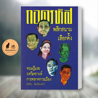 หนังสือ ถอดรหัสพลิกสนามเลือกตั้ง ผู้เขียน: บัณฑิต จันทร์โรจนกิจ  สนพ. ปาตานีฟอรั่ม หนังสือบทความ สารคดี