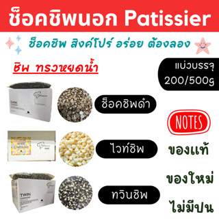 ช็อคชิพ ช็อกโกแลตชิพส์ Patissier แบ่งบรรจุ 200,500 กรัม Dark Chips, Twin Chips, White Chips ดาร์กช็อคชิพ ชิพทวิน ไวท์ชิพ