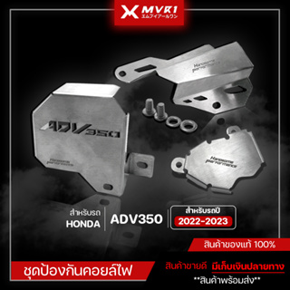 ฝาครอบคอยล์ไฟ ครอบสายดีส การ์ดปั้มน้ำ HONDA ADV350 ของแต่ง ADV350 จัดจำหน่ายทั้งปลีกและส่ง แบรนด์ HP สแตนเลสแท้ 100%