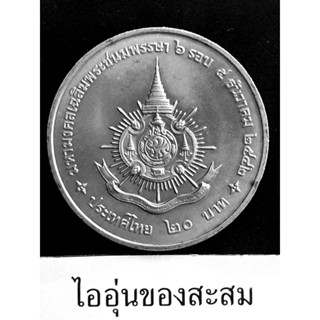 เหรียญ 20 บาท  มหามงคลเฉลิมพระชนมพรรษา 6 รอบ (B13)