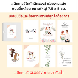 [เปลี่ยนข้อความได้] สติ๊กเกอร์ของชำร่วยงานแต่งงาน สติกเกอร์ติดของชำร่วยงานแต่งงาน สติ๊กเกอร์งานแต่งงาน