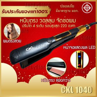 🔥 ช่างทำผมนิยมใช้ 🔥 เครื่องหนีบผม CKL 1040 ที่รีดผม ที่หนีบผม ทำวอลลุ่ม งุ้มปลาย หนีบผมตรง ระดับความร้อน 120-220 องศา