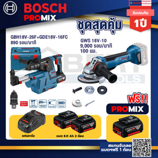 Bosch Promix	GBH 18V-26F+GDE18V-16FC สว่านโรตารี่ไร้สาย 18V.+GWS 18V-10 เครื่องเจียร์ไร้สาย4"BL