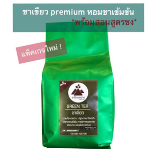 ผงใบชาเขียว Premium (ไม่มะลิ)สำหรับทำชาเขียวนมสด หอมเข้มข้นรสชา ถุง 500 กรัม (สูตรชงอยู่ในรายละเอียดสินค้า) ชาไร่ดอยน่าน