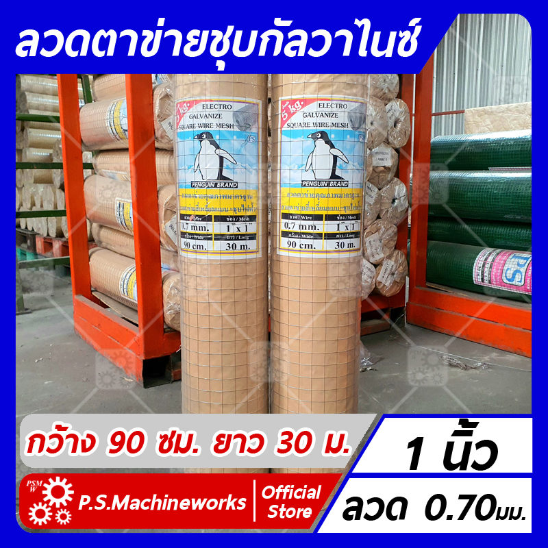 ลวดตาข่ายสี่เหลี่ยมชุบกัลวาไนซ์ ความกว้าง(สูง) 90 ซม. ความยาว 30 เมตร ลวดตาข่ายกรงไก่ ลวดตาข่ายกรงนก ชุบกันสนิม