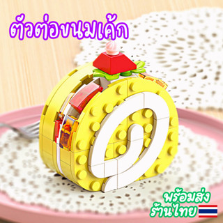 พร้อมส่ง!!++ร้านไทย++ DIY ขนมหวาน ขนมเค้ก ตัวต่อขนม ของเล่นขนมเค้ก ตัวต่อ ของเล่นตัวต่อ3D ของเล่นเสริมทักษะ ของขวัญ