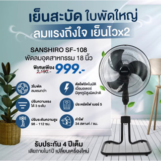 [สินค้าขายดี] Sanshiro Electric Fan SF-108 พัดลม ตั้งพื้นขนาดใบพัด 18นิ้ว 85 วัตต์เกรดอุตสาหกรรม 3 ใบพัด มีระบบตัดไฟอัตโนมัติ ปรับระดับสูง-ตํ่า ได้ ประหยัดไฟถึง 34 สตางค์/ชั่วโมง