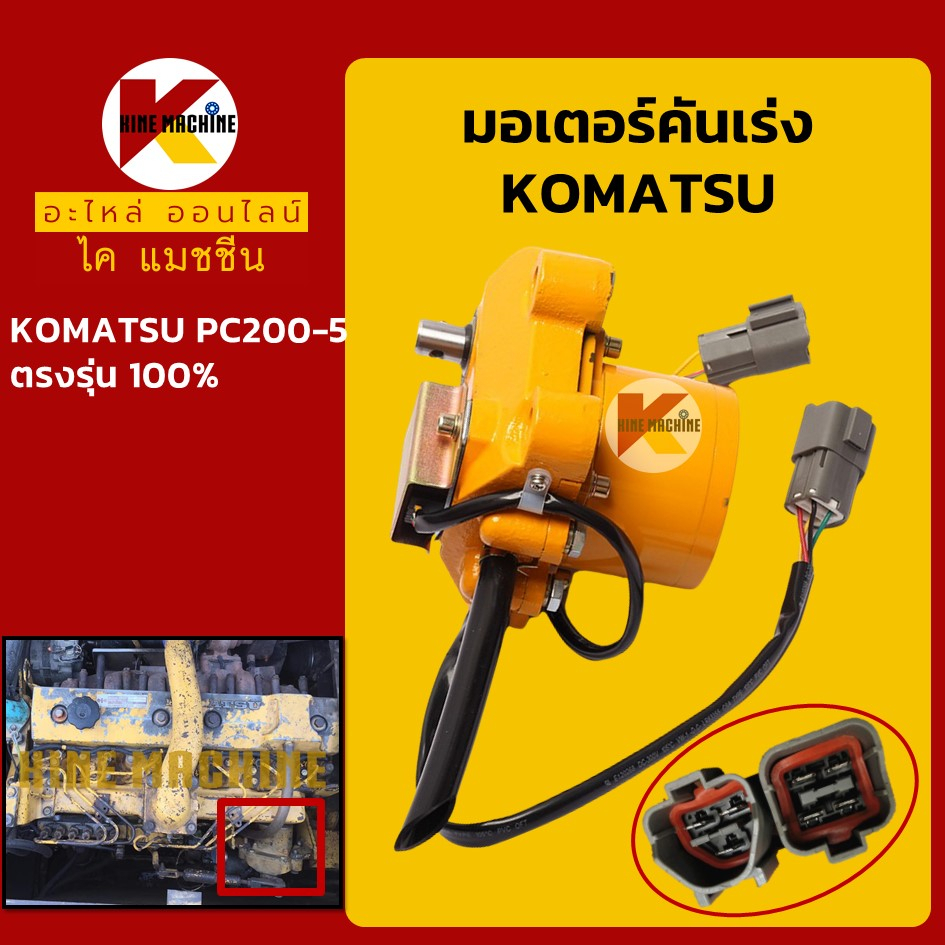 มอเตอร์คันเร่ง โคมัตสุ KOMATSU PC200-5 KMอะไหล่รถขุด Excavator Parts