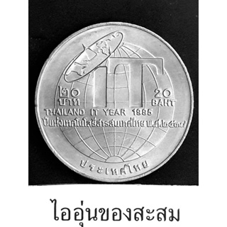 เหรียญ 20 บาท ปีแห่งเทคโนโลยีสารสนเทศไทย (B7)