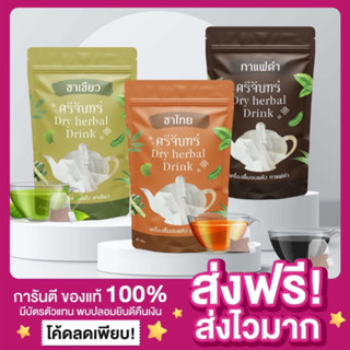 [ของแท้ ส่งฟรี‼️]แพกเกจใหม่ ชาศรีจันทร์ 3 รสชาติ ชาไทย ชาเขียว กาแฟดำ ศรีจันทร์สมุนไพร คุมหิว เร่งเผาผลาญปรับระบบขับถ่าย