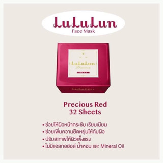 💓แท้,ฉลากไทย💓Lululun precious red 32แผ่น มาส์กหน้าต่อต้านริ้วรอย