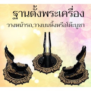 ฐานตั้งพระเครื่อง ฐานวางเหรียญ