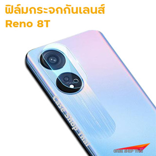 OPPO  Reno8T ฟิล์มกระจกกันเลนส์กล้อง