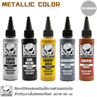 Skull Color สีอะคริลิคผสมพร้อมใช้งานด้วยแอร์บรัช Metallic color ขนาด 60 ml