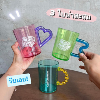 แก้วน้ำพลาสติกคอลเลคชั่นพิเศษ Colorful Cup แก้มอเมซอน