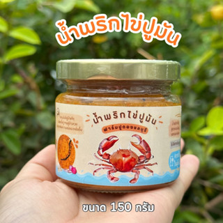 น้ำพริกไข่ปูมัน ขนาด150กรัม