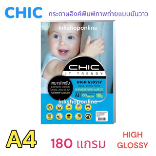 CHIC 100แผ่น 180แกรม กระดาษโฟโต้ ผิวมันวาว 1หน้า (มีราคาส่ง) HIGH GLOSSY กระดาษปริ้นรูป กระดาษA4 GLOSSY PHOTO PAPER A4