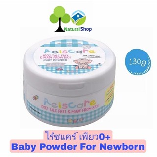 ✅ ReisCare Baby Powder แป้งเด็กไร้ซแคร์ เพียว 0+[ขนาด 130 กรัม]