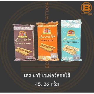 ⚡️⚡️พร้อมส่ง สินค้านำเข้า แท้💯% ‼️ขนาดเล็กพกพา 36กรัม Tre marie wafer เวเฟอร์3รสชาติจากอิตาลี🇮🇹