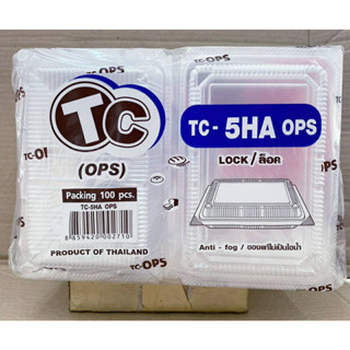 กล่องใส TC - 5HA (OPS) ฝาล็อคได้ ไม่เป็นไอน้ำ แพคละ 100 ใบ ยี่ห้อTC