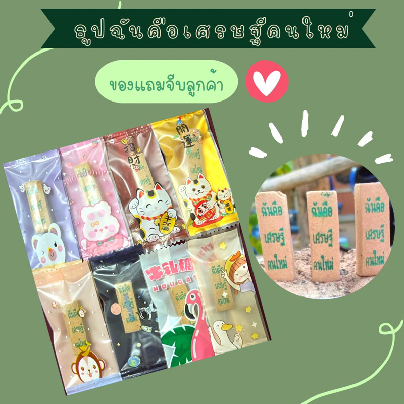 💰ของแถมจีบลูกค้า💰 ธูปฉันคือเศรษฐีคนใหม่พร้อมการ์ด **ขั้นต่ำ20ชิ้น** - รูปที่ 2