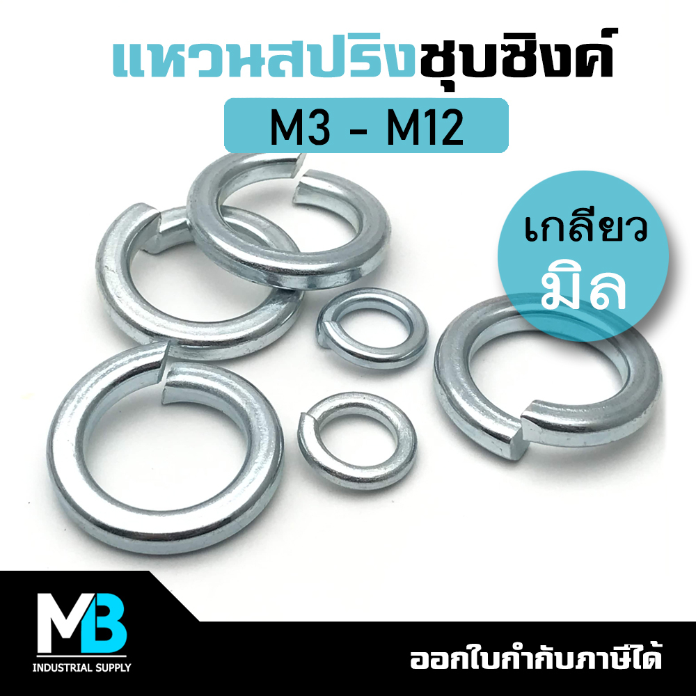 แหวนสปริง ชุบขาว เกลียวมิล M3-M12 (10ตัว) | แหวนกันน็อตคลาย แหวนสปริงชุบซิงค์