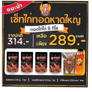 เเป้งหมักไก่บังลัน อร่อยครบเซตเล็ก/ใหญ่