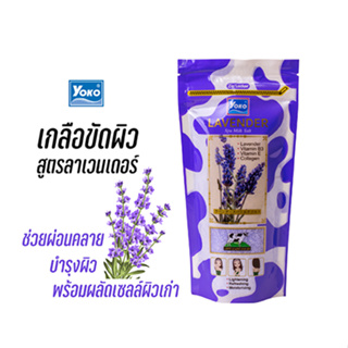 โยโกะ เกลือสปาขัดผิว สูตรลาเวนเดอร์ (YOKO LAVENDER SPA MILK SALT) 300 กรัม