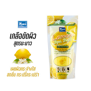 โยโกะ เกลือสปาขัดผิว สูตรมะนาว (YOKO LEMON SPA SALT) 300 กรัม