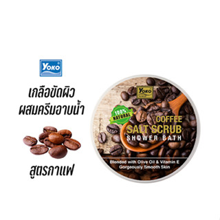 โยโกะ เกลือสปาขัดผิว สูตรกาแฟ (YOKO GOLD COFFEE SALT SCRUB) 240 กรัม