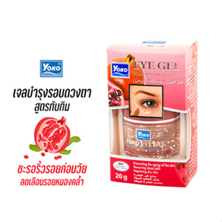 โยโกะ เจลทาบำรุงรอบดวงตา สูตรทับทิม (YOKO EYE GEL - POMEGRANATE EXTRACT) 20 กรัม