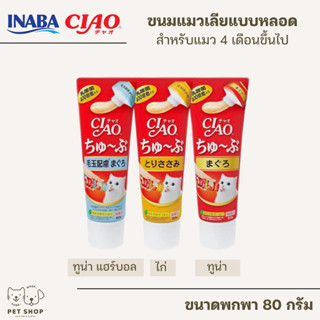 ขนมแมวเลีย Ciao แบบหลอดบีบ ครีมแมวเลีย Ciao เชาว์ ชูหรุ ขนาด 80g.